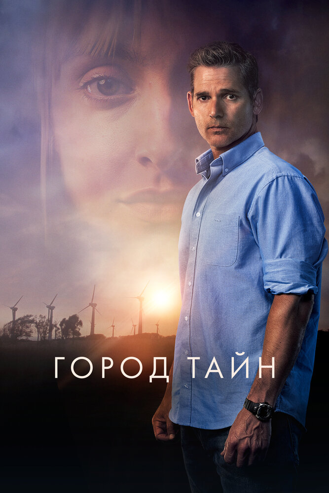 Постер фильм Город тайн